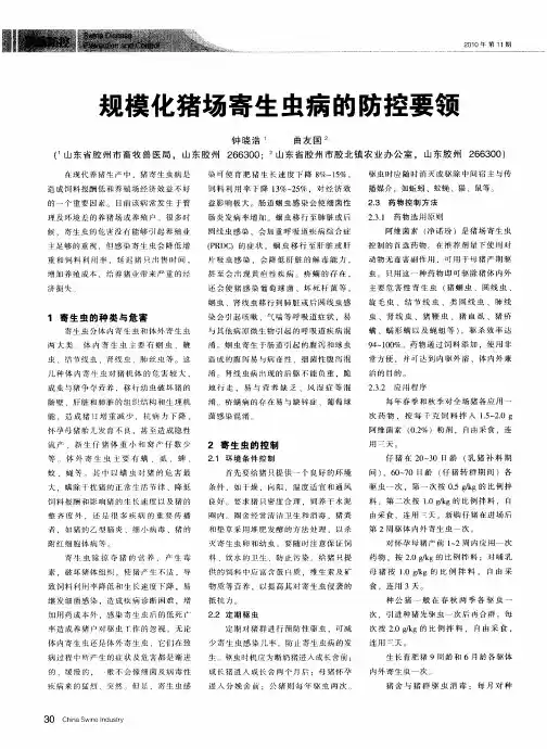 规模化猪场寄生虫病的防控要领