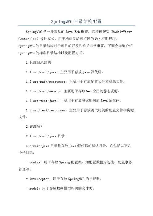SpringMVC目录结构配置