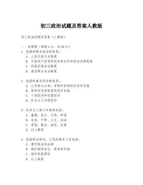 初三政治试题及答案人教版