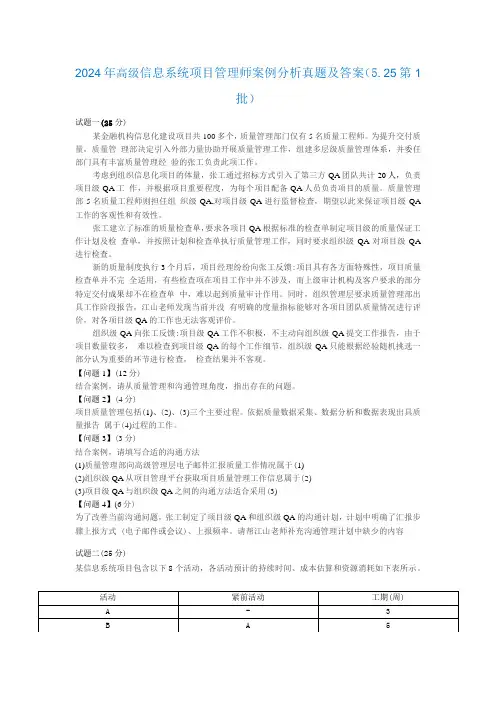 2024年高级信息系统项目管理师案例分析真题及答案解析(5. 25第1批)