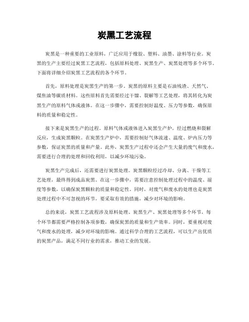 炭黑工艺流程