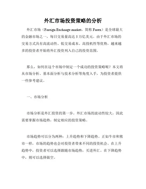 外汇市场投资策略的分析