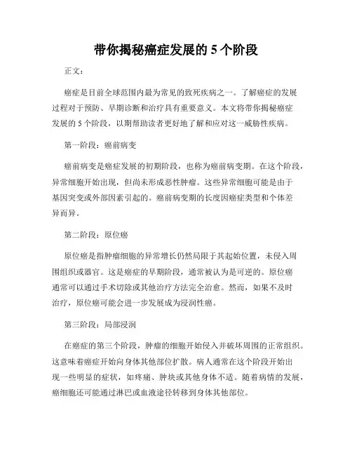 带你揭秘癌症发展的5个阶段