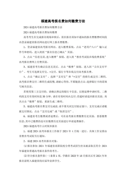 福建高考报名费如何缴费方法