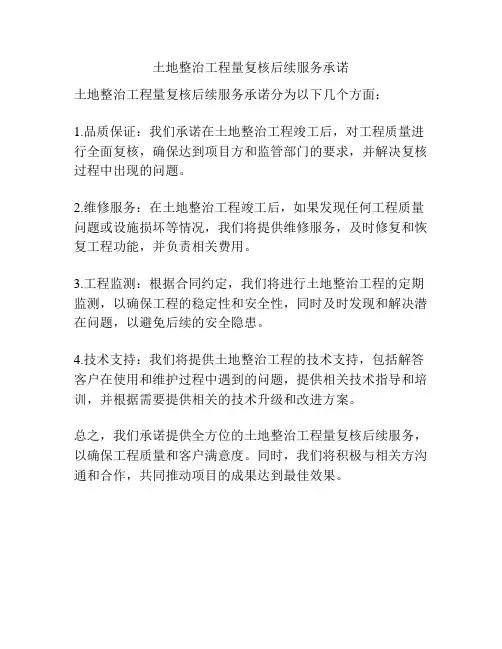 土地整治工程量复核后续服务承诺