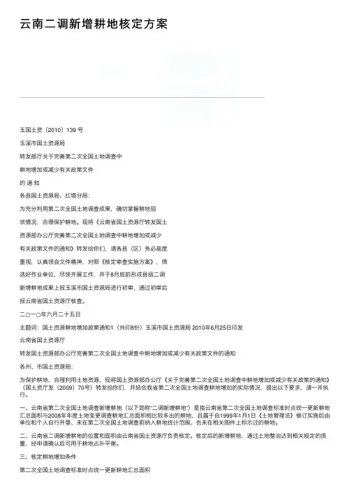 云南二调新增耕地核定方案