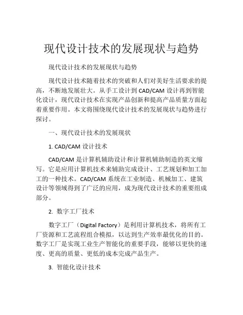 现代设计技术的发展现状与趋势