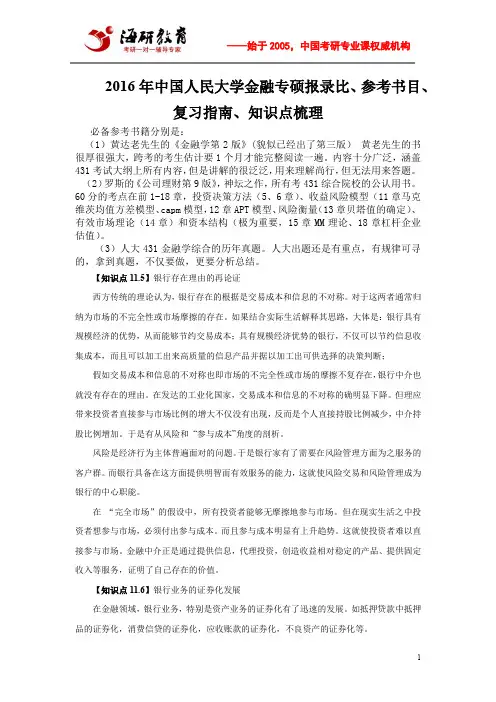 2016年中国人民大学金融专硕报录比、参考书目、复习指南、知识点梳理
