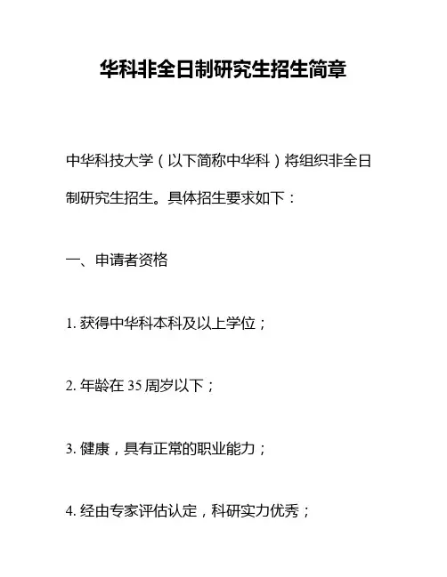 华科非全日制研究生招生简章