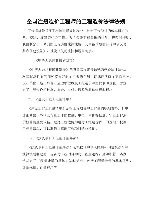 全国注册造价工程师的工程造价法律法规