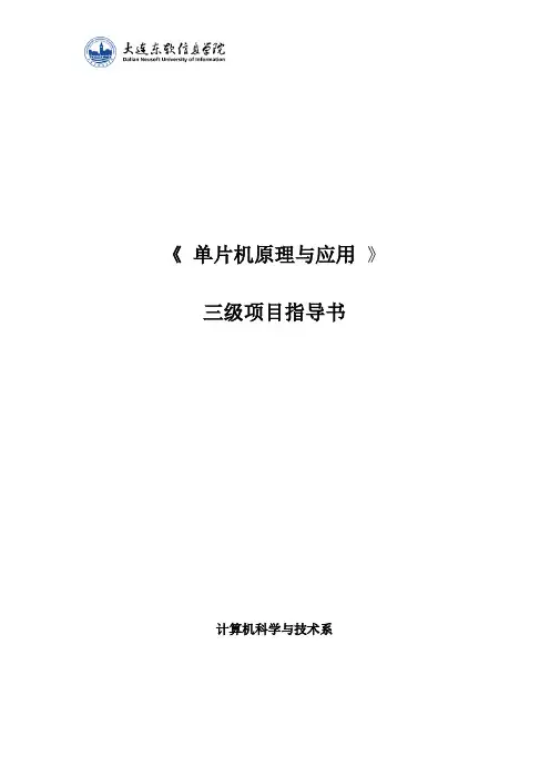 计算机系三级项目指导书模板V1 ——单片机原理与应用