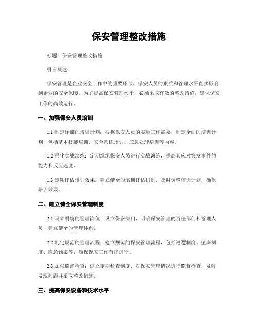 保安管理整改措施