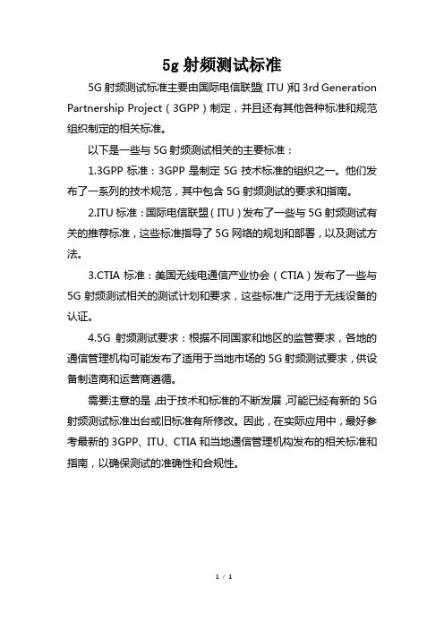 5g射频测试标准