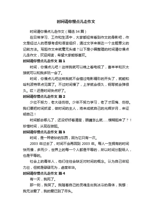 时间请你慢点儿走作文