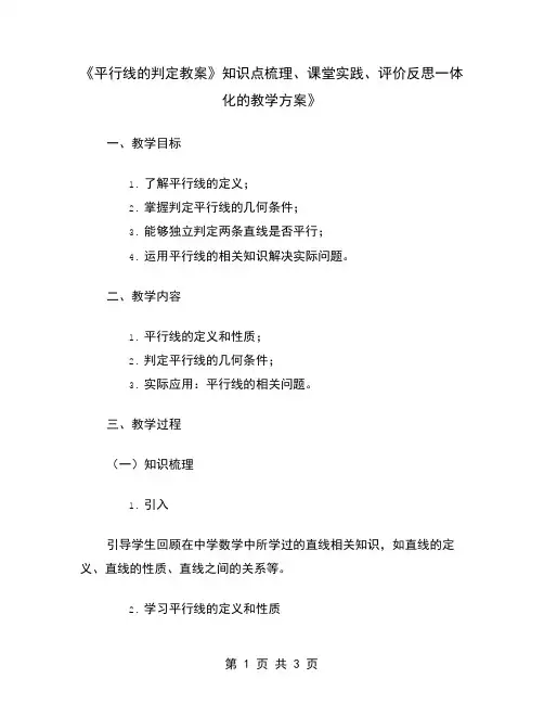 《平行线的判定教案》知识点梳理、课堂实践、评价反思一体化的教学方案