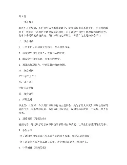 母爱班会主题记录(2篇)