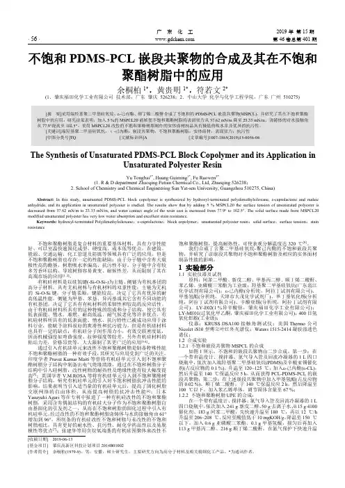 不饱和PDMS-PCL嵌段共聚物的合成及其在不饱和聚酯树脂中的应用