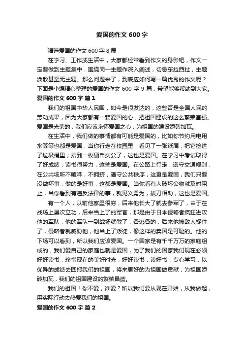 精选爱国的作文600字8篇