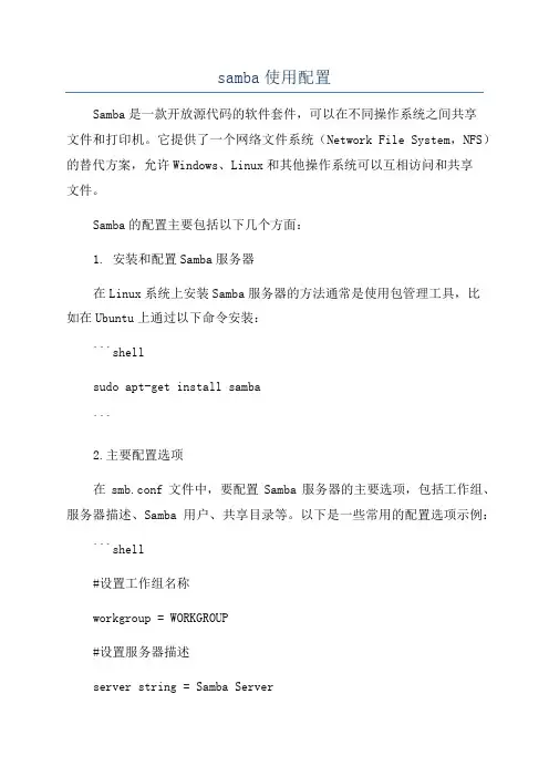samba使用配置