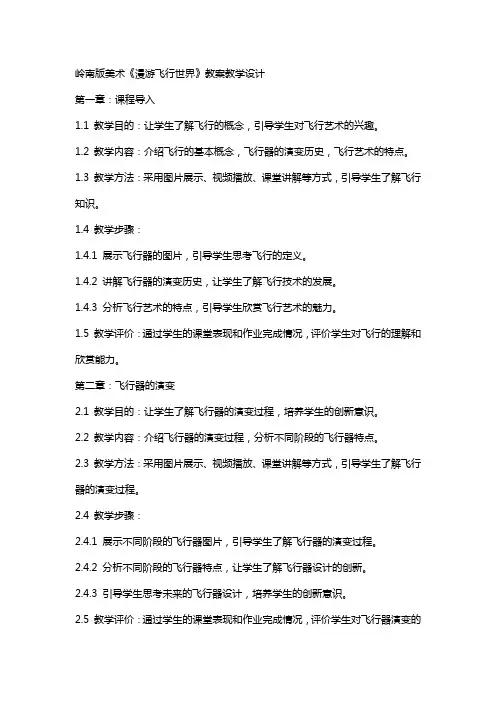 岭南版美术《漫游飞行世界》教案教学设计