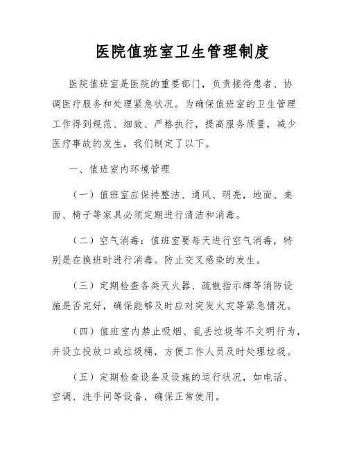 医院值班室卫生管理制度
