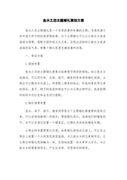 鱼水之恋主题婚礼策划方案