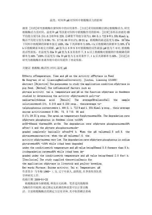 温度_时间和pH对饲料中植酸酶活力的影响
