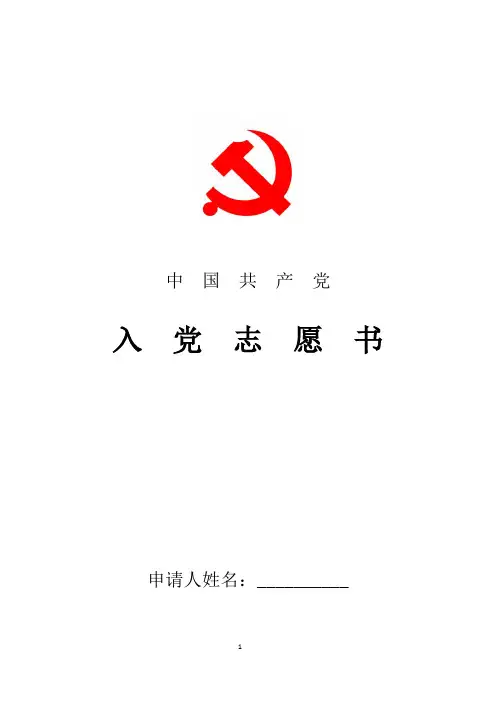 2018年最新银行职员的入党志愿书