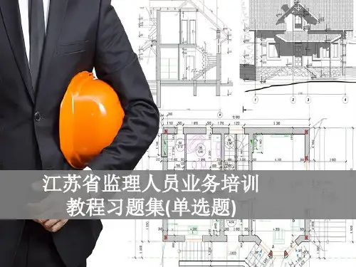 江苏省监理人员业务培训教程习题集(2)