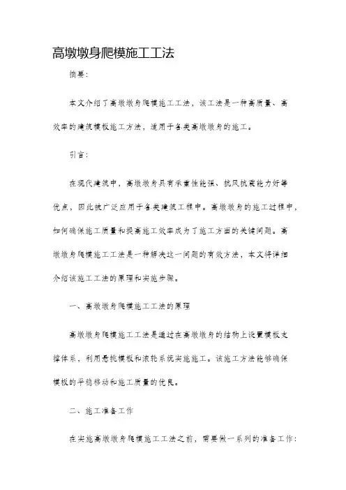 高墩墩身爬模施工工法