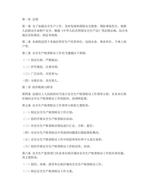 安全生产暗查暗访_制度