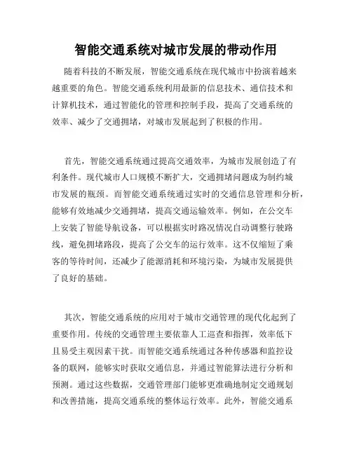 智能交通系统对城市发展的带动作用
