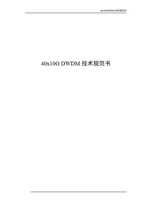 40x10G波分设备技术规范书