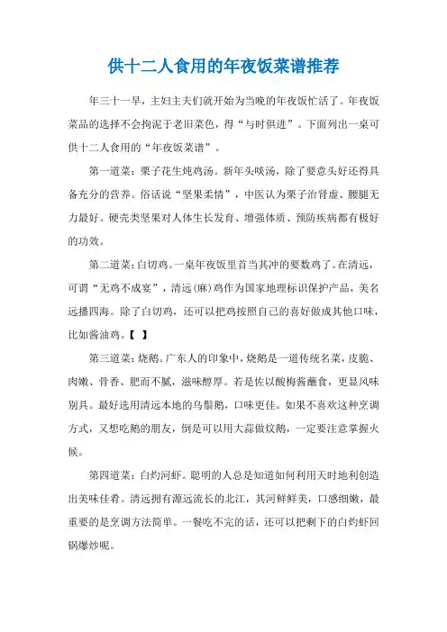 供十二人食用的年夜饭菜谱推荐