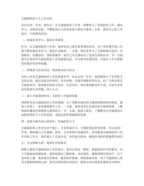 艾滋病防控个人工作总结