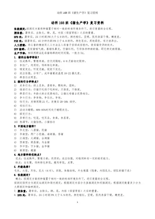 动科103班《猪生产学》复习资料