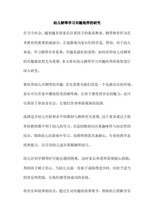 幼儿钢琴学习兴趣培养的研究
