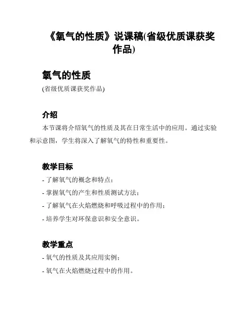 《氧气的性质》说课稿(省级优质课获奖作品)
