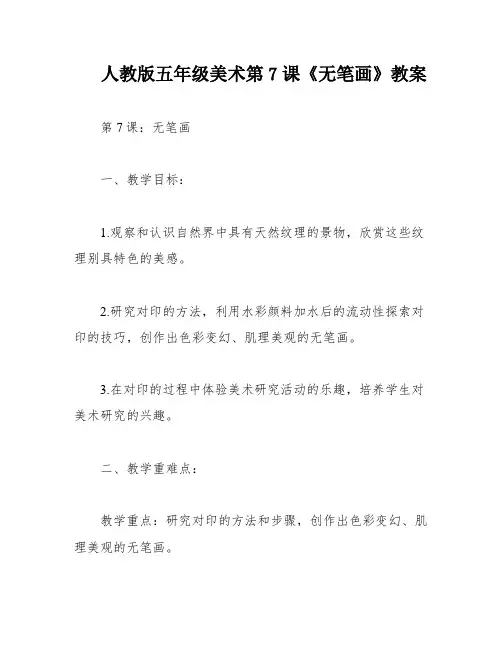 人教版五年级美术第7课《无笔画》教案