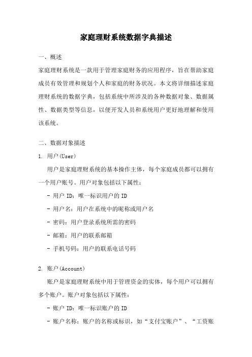 家庭理财系统数据字典描述