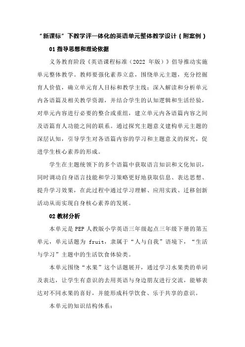 “新课标”下教学评一体化的英语单元整体教学设计(附案例)