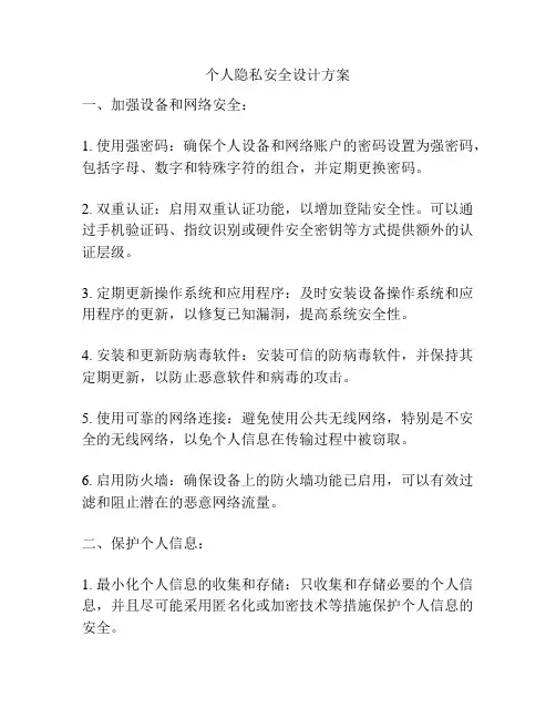 个人隐私安全设计方案
