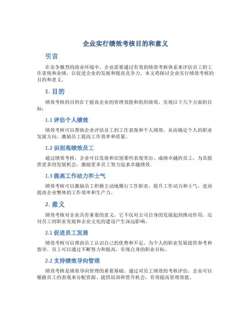 企业实行绩效考核目的和意义