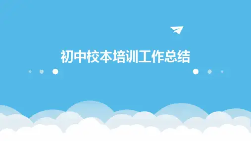 初中校本培训工作总结PPT