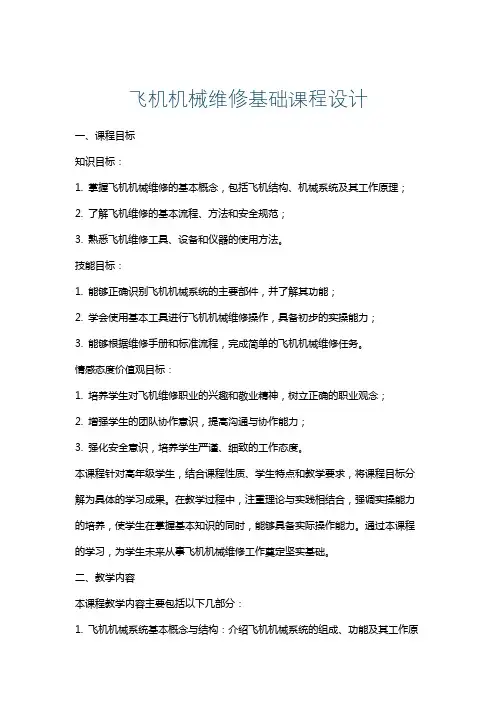 飞机机械维修基础课程设计