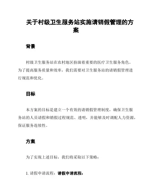 关于村级卫生服务站实施请销假管理的方案