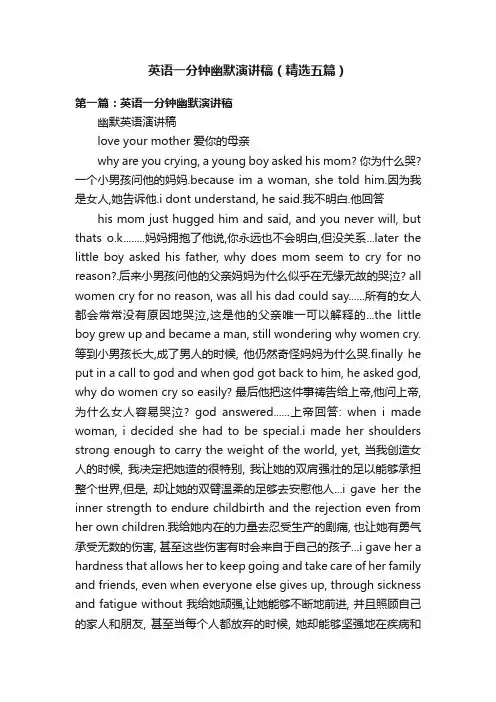 英语一分钟幽默演讲稿（精选五篇）