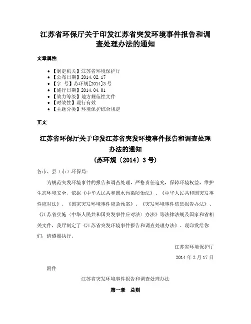 江苏省环保厅关于印发江苏省突发环境事件报告和调查处理办法的通知