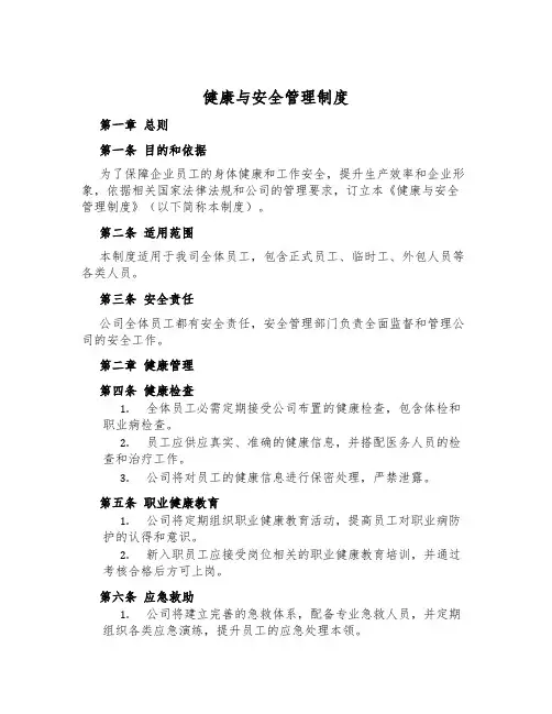 健康与安全管理制度
