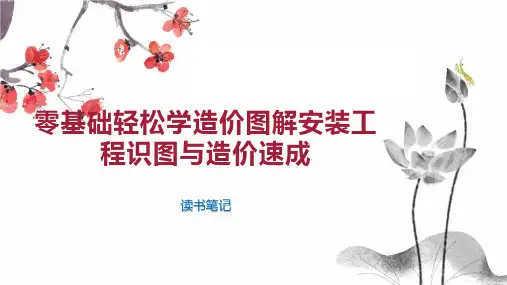 零基础轻松学造价图解安装工程识图与造价速成